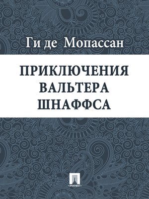 cover image of Приключения Вальтера Шнаффса